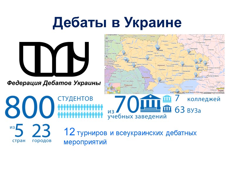 Дебаты в Украине 12 турниров и всеукраинских дебатных мероприятий